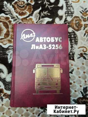 Книга лиаз 5256 Краснодар - изображение 1