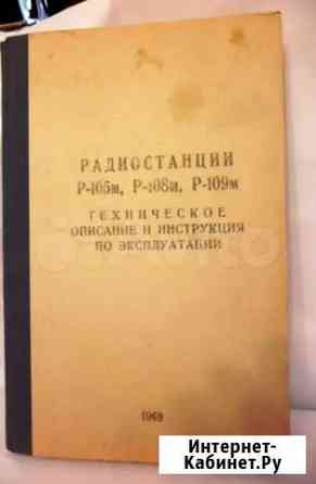 Радиостанция Р-105М инструкция по эксплуатации Ростов-на-Дону