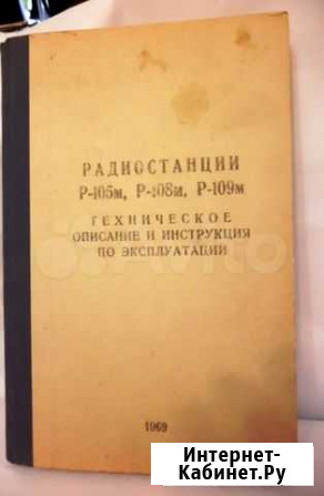 Радиостанция Р-105М инструкция по эксплуатации Ростов-на-Дону - изображение 1