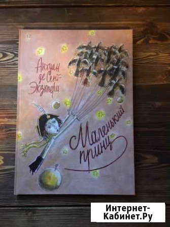 Маленький принц,эксклюзивная книга Архангельск - изображение 1