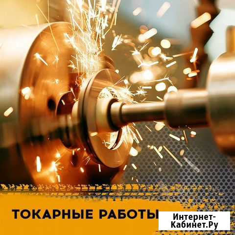 Токарные работы Красноярск - изображение 1