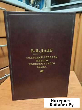 Толковый сдоварь В.И. Даля Петропавловск-Камчатский - изображение 1