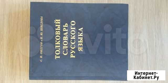 Толковый словарь русского языка Омск - изображение 1