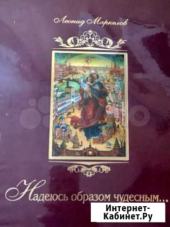 Книга Опального Президента Марий-Эл Маркелова Л.И Йошкар-Ола - изображение 1