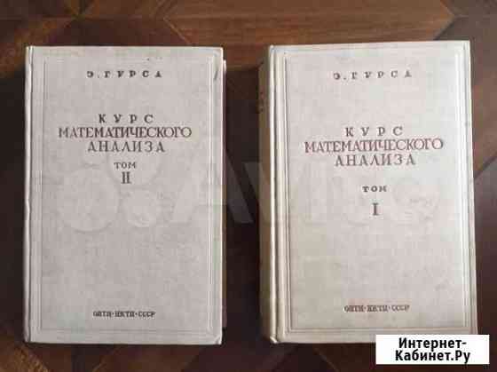 Э.Гурса курс математического анализа 1936г. 2 тома Кисловодск