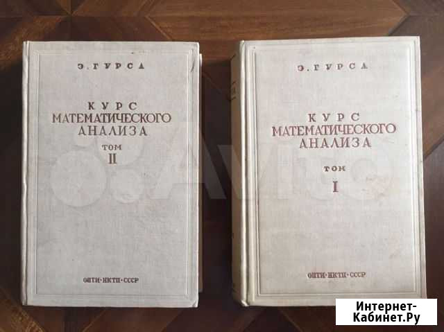 Э.Гурса курс математического анализа 1936г. 2 тома Кисловодск - изображение 1
