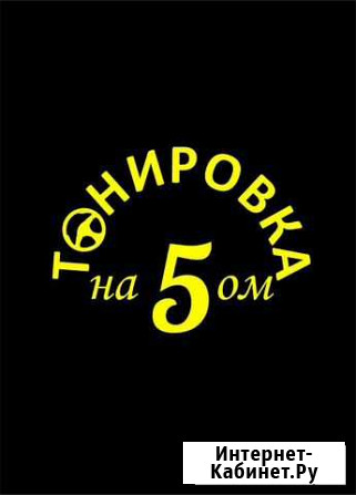 Тонировка автомобильных и квартирных окон Глазов - изображение 1