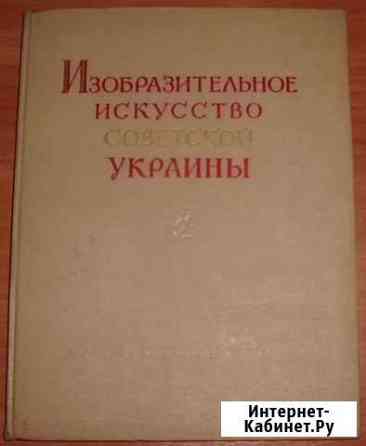 Изобразительное искусство советской Украины. 1955 Керчь