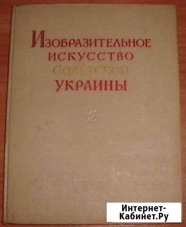 Изобразительное искусство советской Украины. 1955 Керчь - изображение 1