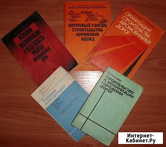 Строительство автомобильных дорог - 5 книг Керчь - изображение 1