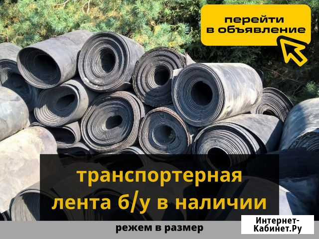 Транспортерная лента б/у Саратов - изображение 1