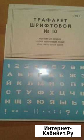Трафареты букв и цифр Ачинск - изображение 1