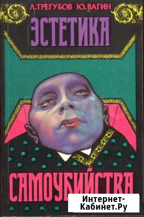 Книга Эстетика самоубийства Тверь - изображение 1