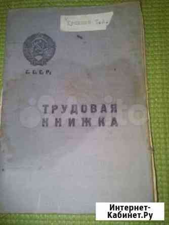 Трудовая книжка медсестры СССР 1939г Краснодар