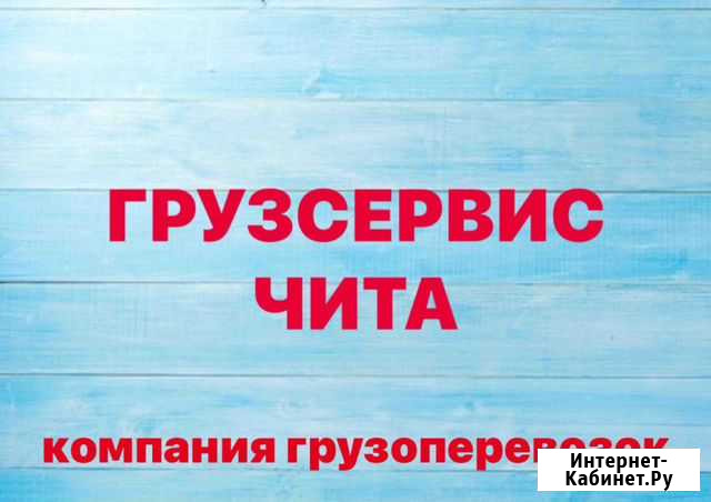 Услуги Грузоперевозки. Грузчики Чита - изображение 1