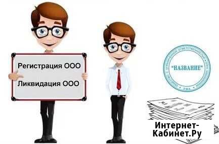 Открытие и ликвидация ооо, ип Ханты-Мансийск - изображение 1