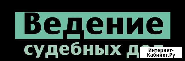 Сложные судебные споры Абакан - изображение 1