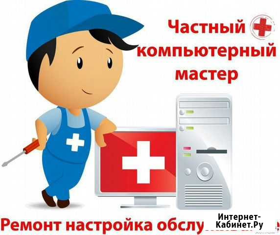 Частный Компьютерный Мастер Липецк - изображение 1