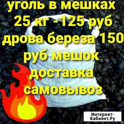 Уголь В мешках оперативная доставка Кемерово - изображение 1