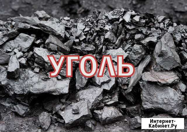 Уголь для частных домов. Сухой Грохоченый Орех Омск - изображение 1