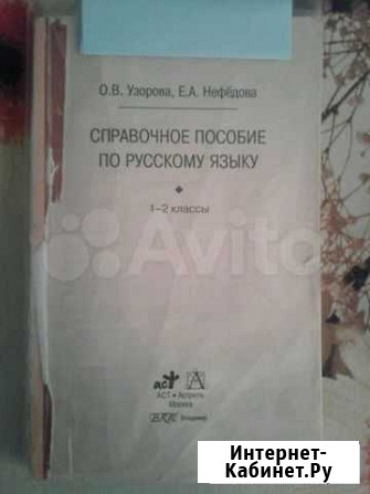Справочное пособие по русскому языку для 1-2 класс Воронеж - изображение 1