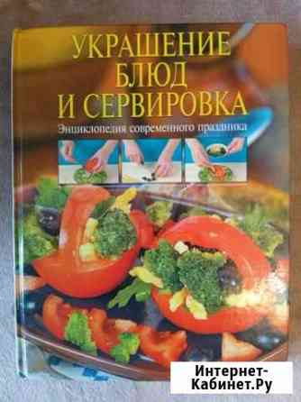 Книга Украшения блюд и сервировка, 2007 Архангельск