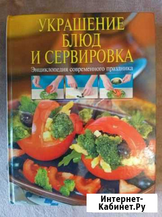 Книга Украшения блюд и сервировка, 2007 Архангельск - изображение 1