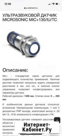 Ультразвуковой датчик уровня microsonic mic+130/IU Каневская - изображение 1