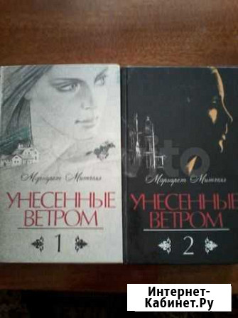 Унесенные ветром 2 тома Астрахань - изображение 1