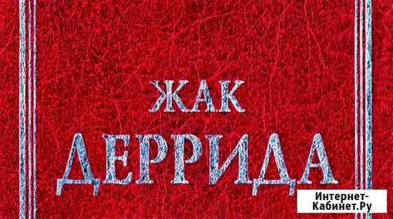 Жак Деррида. Аудиолекция. 3 марта 1990 г. Москва Омск