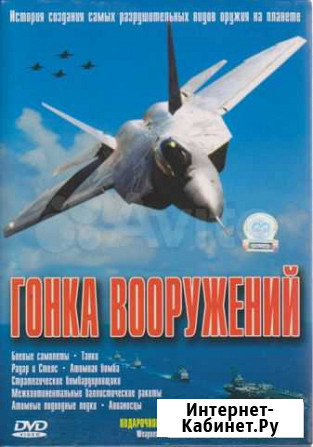Гонка вооружений, сериал DVD x4 шт., 400 минут Хабаровск - изображение 1