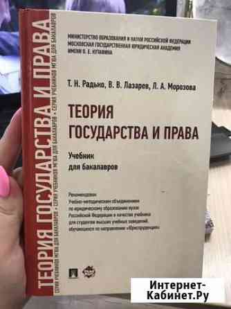 Теория государства и права Радько,Лазарев,Морозова Нижний Новгород