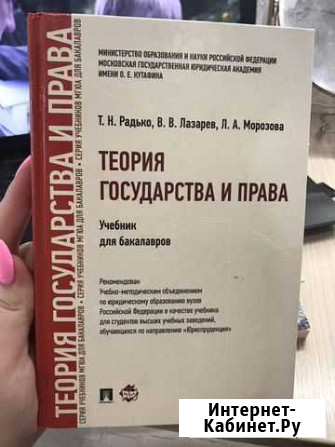 Теория государства и права Радько,Лазарев,Морозова Нижний Новгород - изображение 1