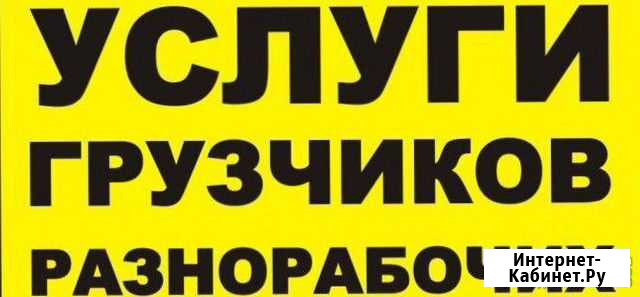 Грузчики и разнорабочие на час Тюмень - изображение 1