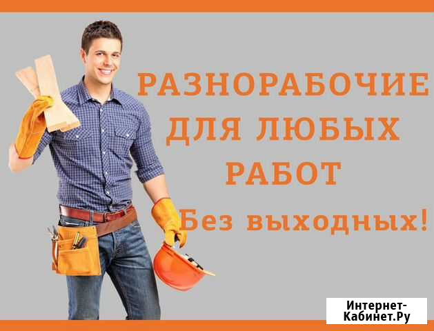 Разнорабочие, грузчики, подсобники Москва - изображение 1