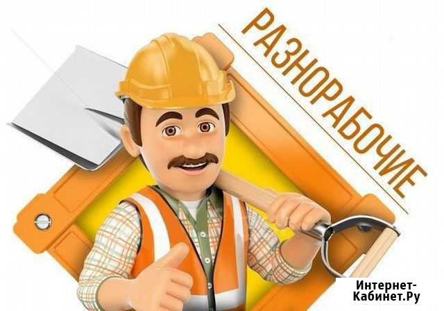 Услуги разнорабочих Кимры - изображение 1