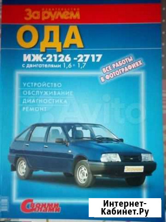 Книга.Обслуживание и ремонт автомобиля иж Киров - изображение 1