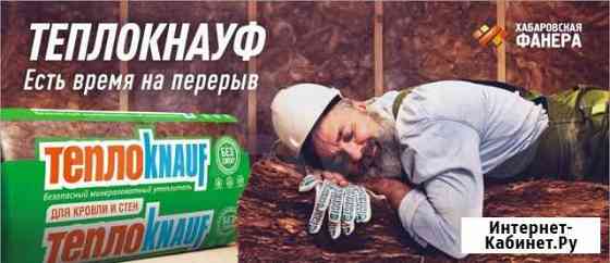 Утеплитель минеральная вата Кнауф(Knauf) /Тисма Хабаровск