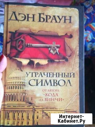 Дэн Браун Ессентуки - изображение 1
