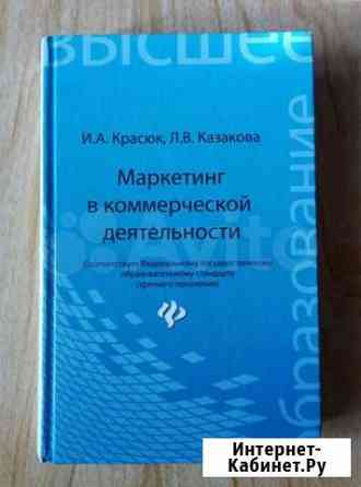 Учебник маркетинг в коммерческой деятельности Новосибирск