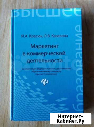 Учебник маркетинг в коммерческой деятельности Новосибирск - изображение 1