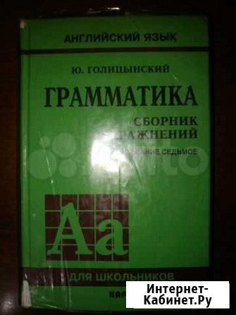 Английский язык. Ю. Голицынский. Седьмое издание Благовещенск - изображение 1