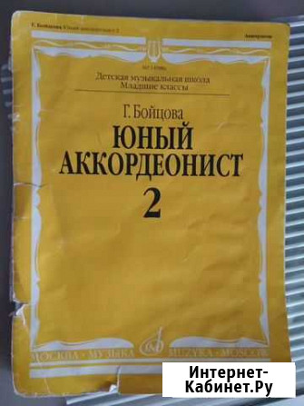 Г. Бойцовая Юный аккордеонист 2 часть Подольск - изображение 1