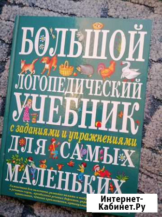 Большой логопедический учебник для самых маленьких Королев - изображение 1