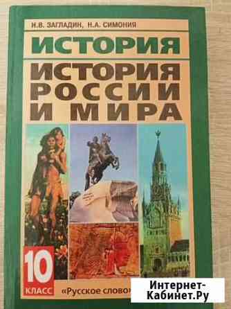 История России и мира, 10 класс Тюмень