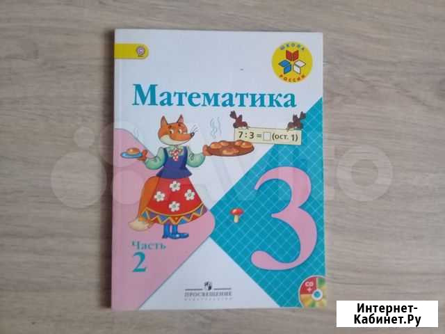 Математика 3 кл. Школа России 2 часть Ярославль - изображение 1
