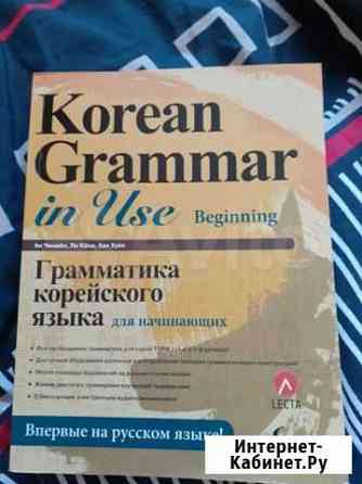 Учебник Korean grammar in use. Beginning Новороссийск