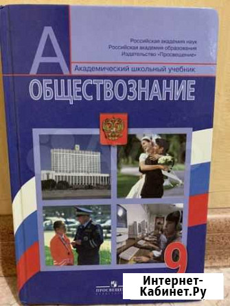 Учебник обществознание 9 класс Воронеж - изображение 1