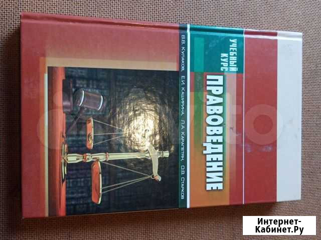 Учебник по правоведению (праву) Кемерово - изображение 1