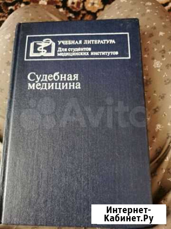 Учебник по судебной медицине для вузов Барнаул - изображение 1